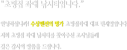 “초평집 좌대 낚시터입니다.”  안녕하십니까! 수상펜션의 명가 초평집좌대 대표 변재일입니다 저희 초평집 좌대 낚시터를 찾아주신 조사님들께 깊은 감사의 말씀을 드립니다.