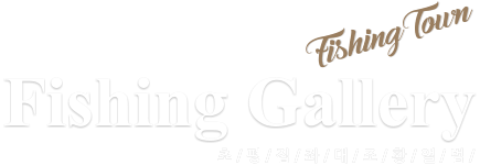 Fishing Gallery 초 / 평 / 집 / 좌 / 대 / 조 / 황 / 앨 / 범 / FishingTown