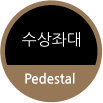 수상좌대 Pedestal