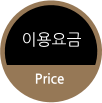 이용요금 Price