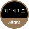 좌대배치도 Alligns