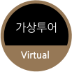 가상투어 Virtual