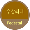 수상좌대 Pedestal