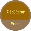 이용요금 Price