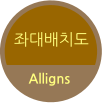 좌대배치도 Alligns