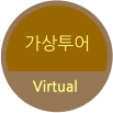 가상투어 Virtual