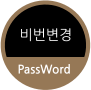 비번변경 PassWord