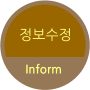 정보수정 Inform