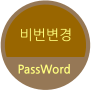 비번변경 PassWord