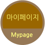 마이페이지 Mypage