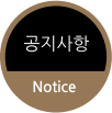 공지사항 Notice