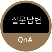 질문답변 QnA
