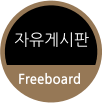 자유게시판 Freeboard