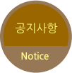 공지사항 Notice