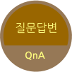 질문답변 QnA