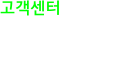 고객센터 010-5441-6416 010-5267-3206