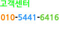 고객센터 010-5441-6416 010-5267-3206