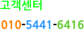 고객센터 010-5441-6416 010-5267-3206