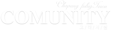 COMUNITY 고 / 객 / 지 / 원 Chopung fishigTown 초평집 좌대낚시터의 커뮤니티 공간입니다. 많은 관심과 참여 부탁드립니다..