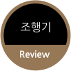 조행기 Review