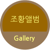 조황앨범 Gallery