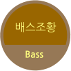 배스조황 Bass