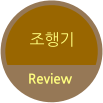 조행기 Review