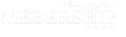 MEBERSHIP 회 / 원 / 전 / 용 Chopung fishigTown 초평집 좌대낚시터 회원들의 정보 관리 페이지입니다…