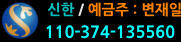 신한 / 예금주 : 변재일 110-374-135560