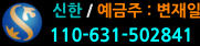 신한 / 예금주 : 변재일 110-631-502841